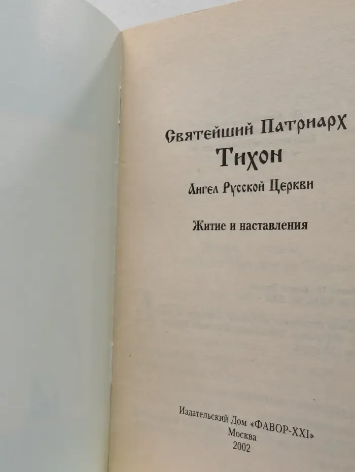Святейший Патриарх Тихон. Ангел Русской Церкви