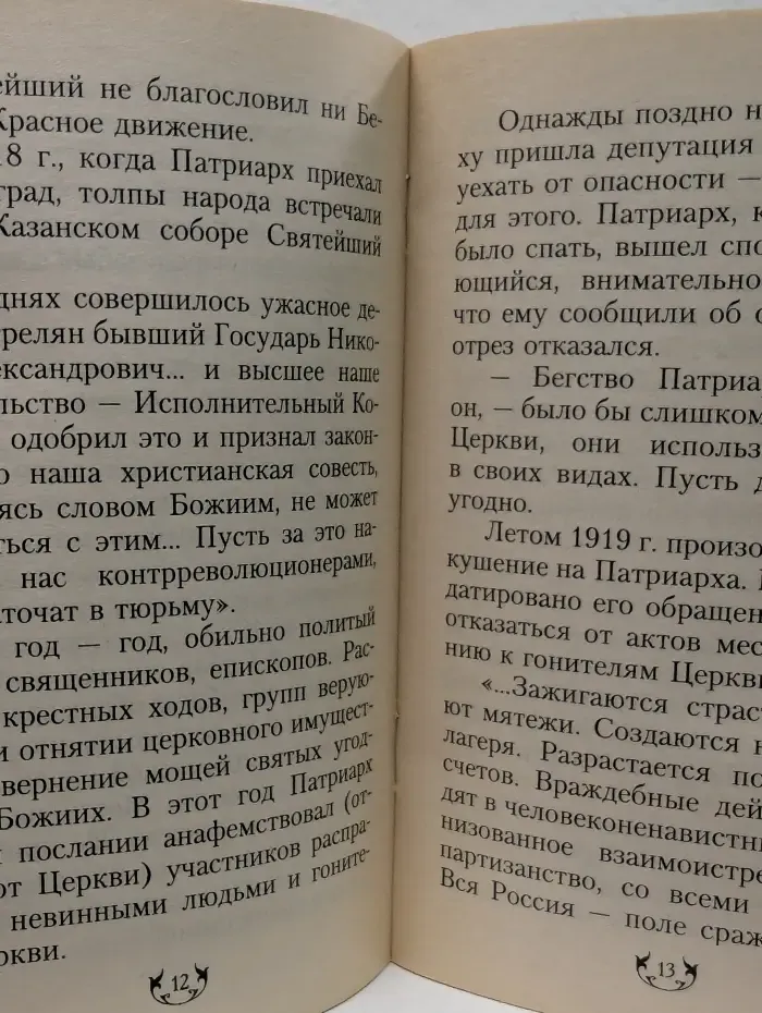 Святейший Патриарх Тихон. Ангел Русской Церкви