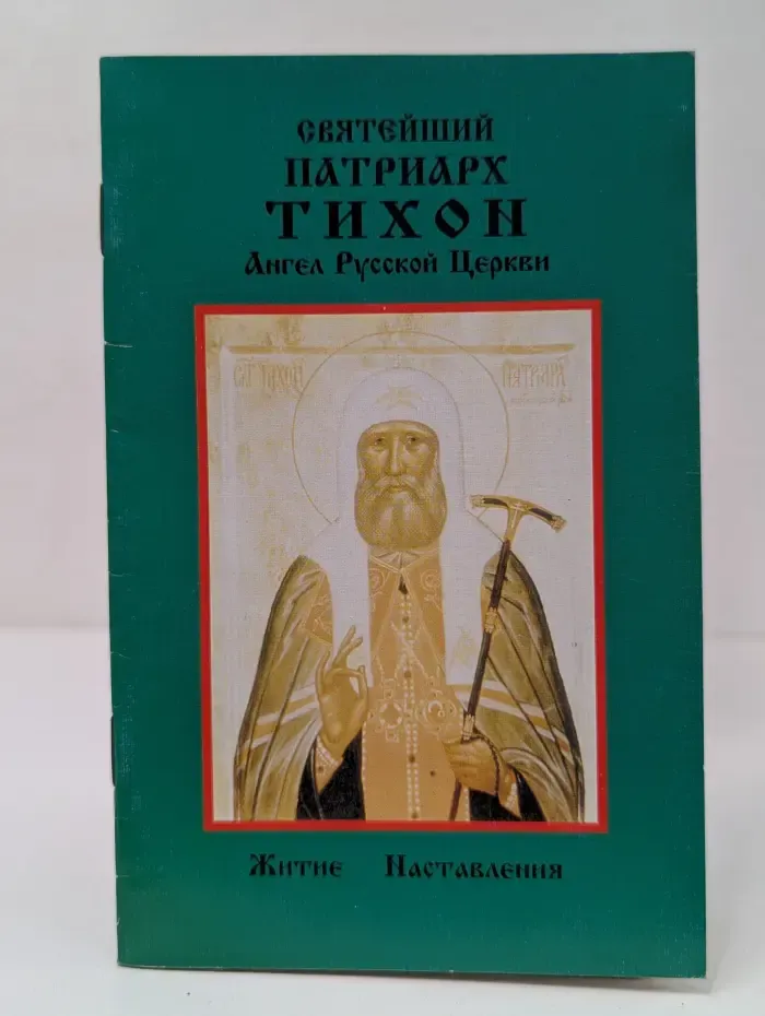 Святейший Патриарх Тихон. Ангел Русской Церкви