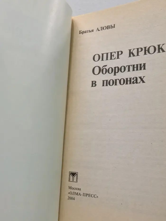 Опер Крюк. Оборотни в погонах