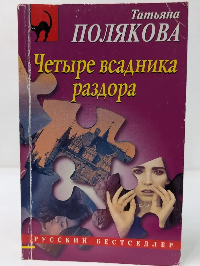 Русский бестселлер. Четыре всадника раздора