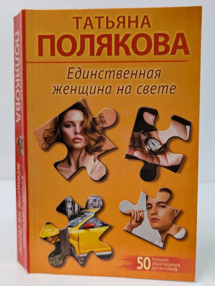 Единственная женщина на свете