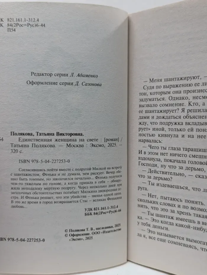 Единственная женщина на свете