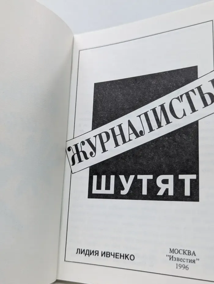 Журналисты шутят