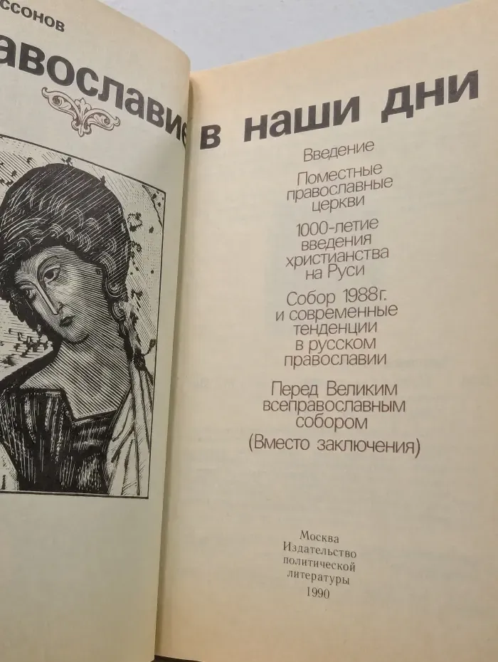 Православие в наши дни