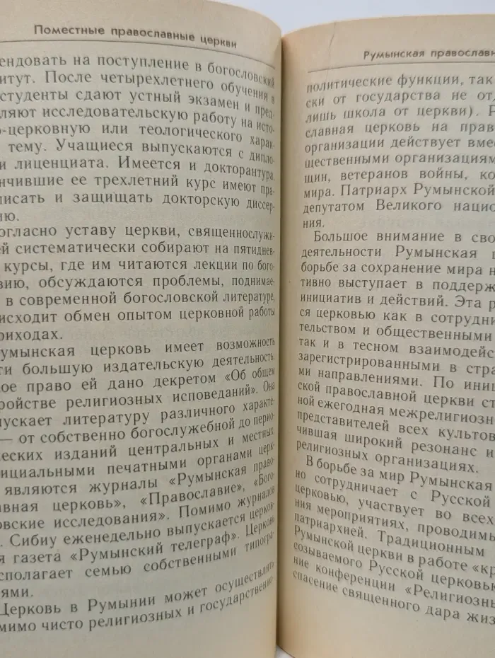 Православие в наши дни