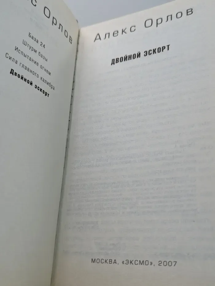 Русский фантастический боевик. Двойной эскорт
