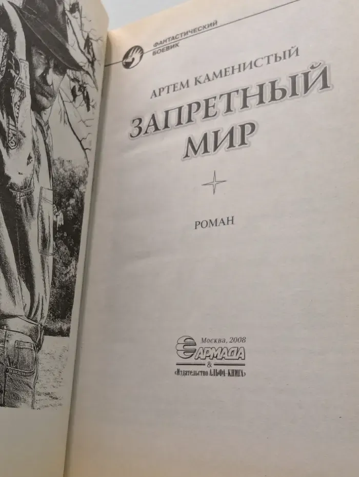 Фантастический боевик. Запретный мир