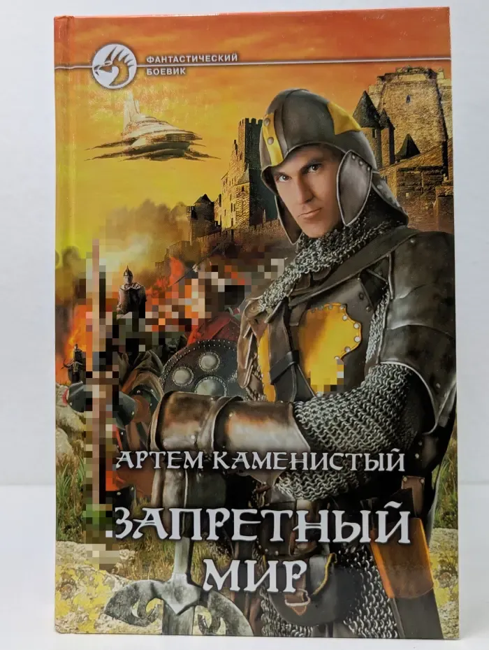 Фантастический боевик. Запретный мир