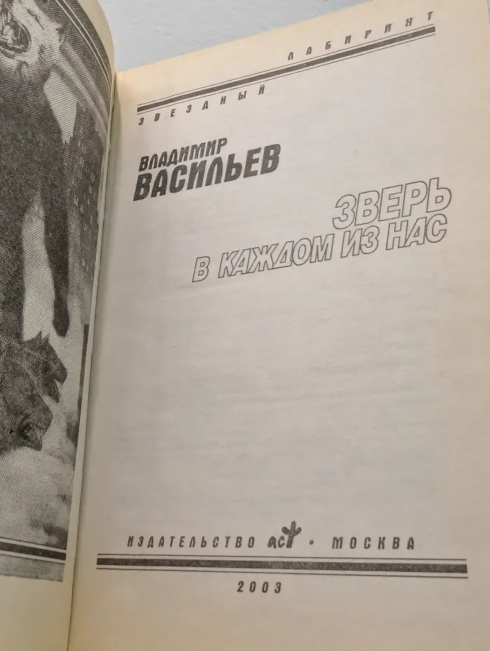 Звездный лабиринт. Зверь в каждом из нас