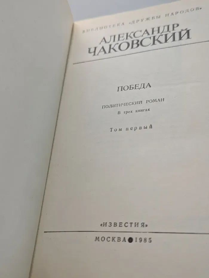 Библиотека "Дружбы народов". Победа. В 2 томах. Том 1