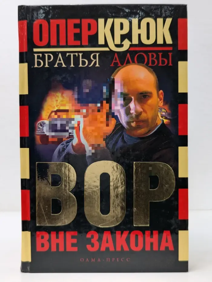 Опер Крюк. Вор вне закона