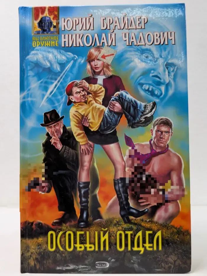 Абсолютное оружие. Особый отдел