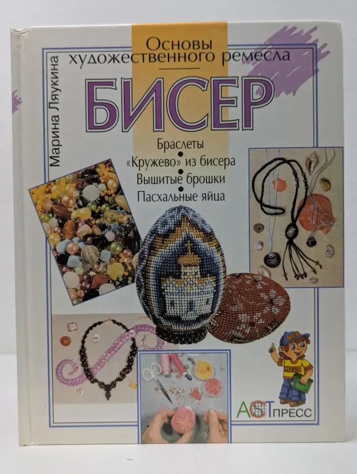 Основы художественного ремесла. Бисер