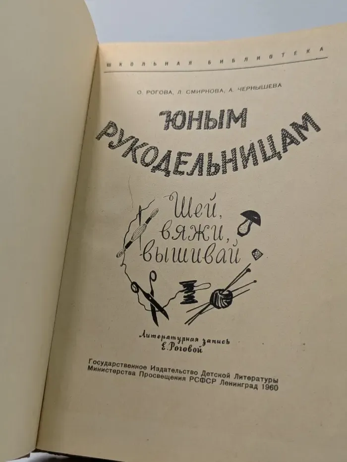Школьная библиотека. Юным рукодельницам