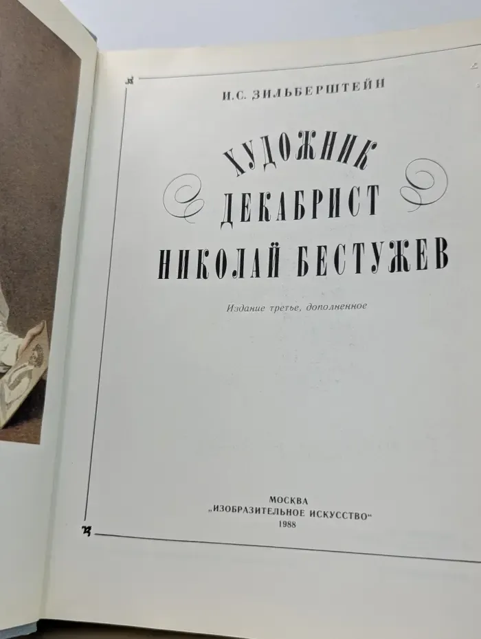 Художник-декабрист Николай Бестужев