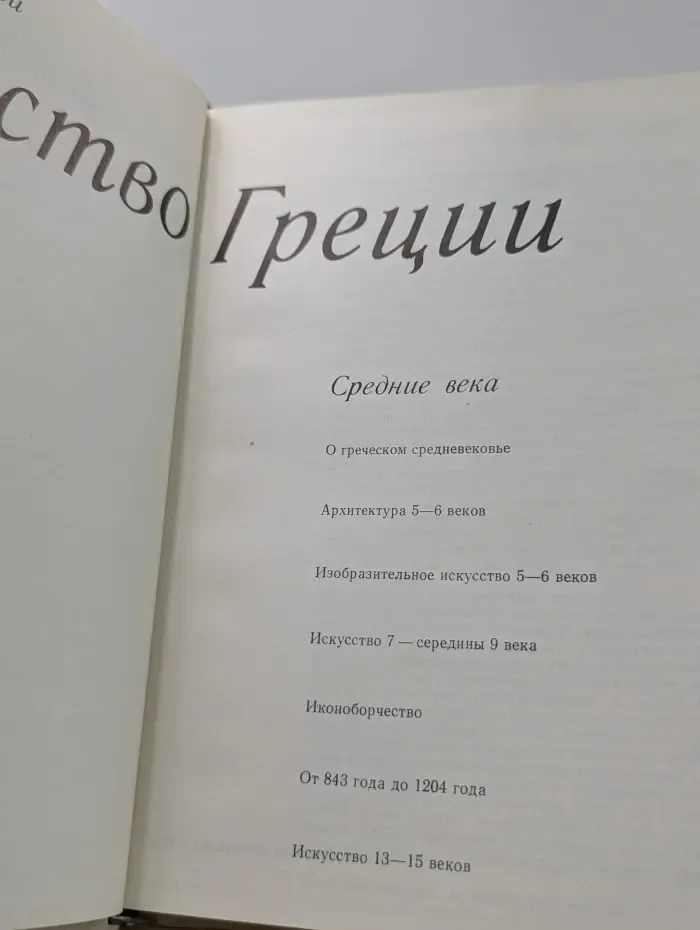 Искусство Греции. Древний мир.