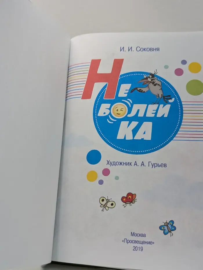 Не болей-ка