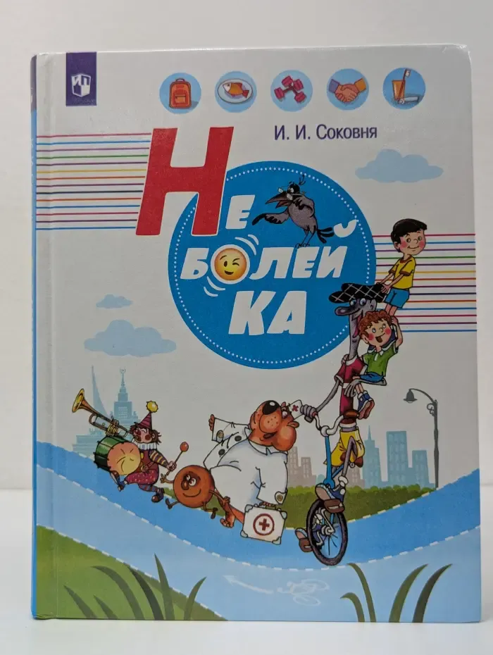 Не болей-ка
