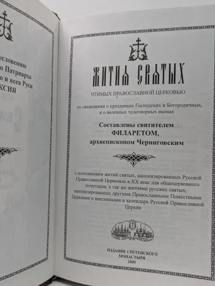 Жития святы. Май - июнь