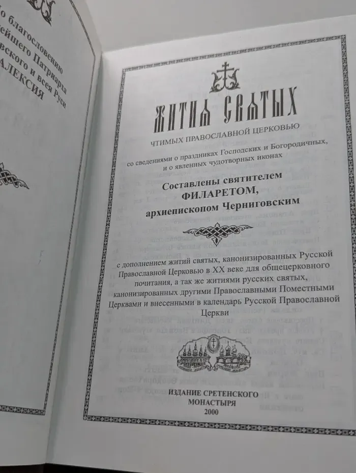 Жития святых. Март-апрель