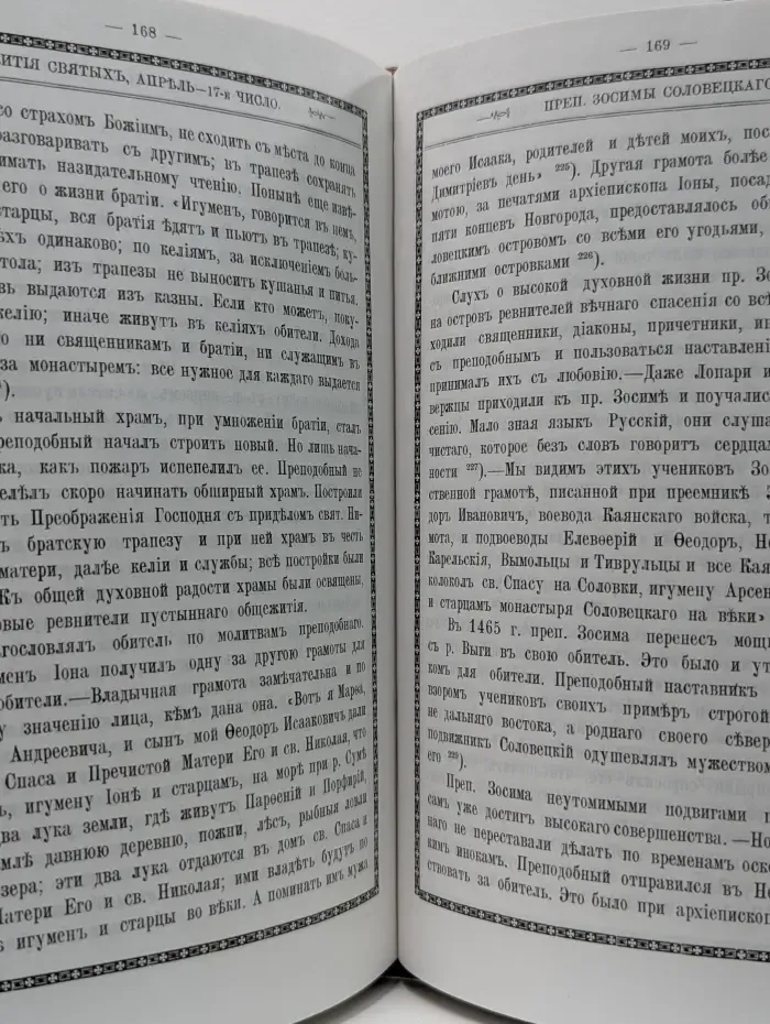Жития святых. Март-апрель