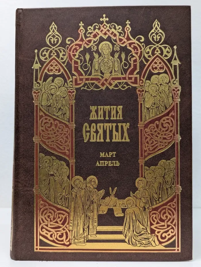 Жития святых. Март-апрель