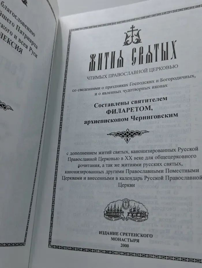 Жития святых. Июль-Август