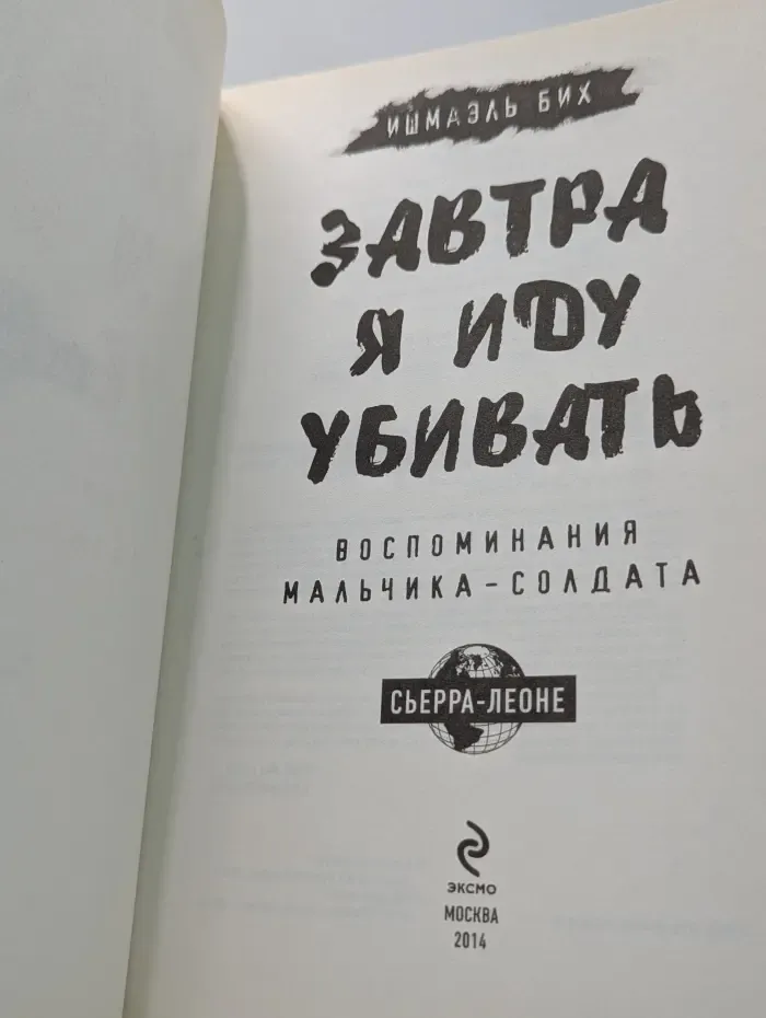 Завтра я иду убивать. Воспоминания мальчика-солдата
