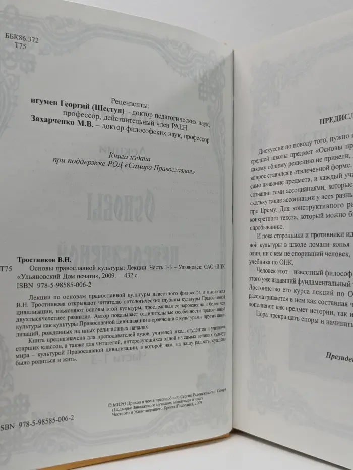 Основы православной культуры. Лекции. Части 1-3