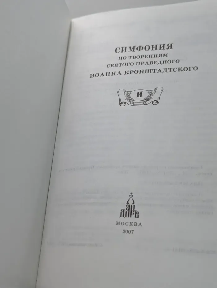 Симфония по творениям преподобного Амвросия, старца Оптинского