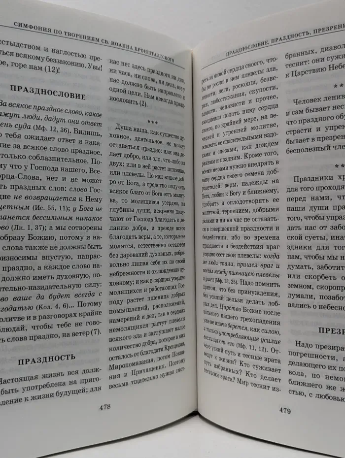 Симфония по творениям преподобного Амвросия, старца Оптинского