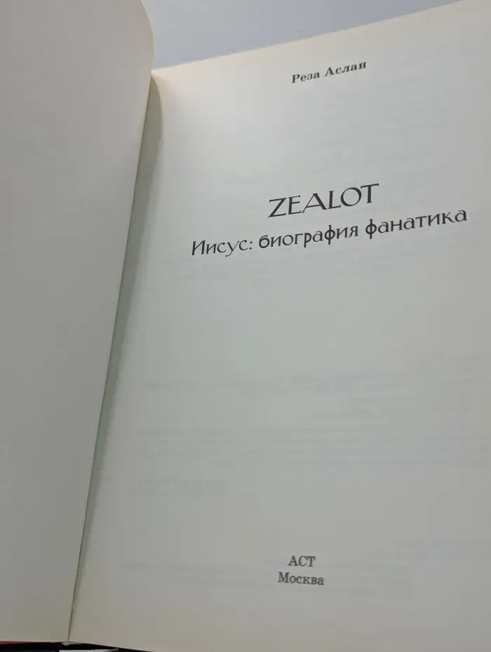Иисус. Биография фанатика