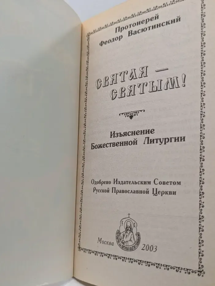 Святая-святым! Изъяснение Божественной Литургии