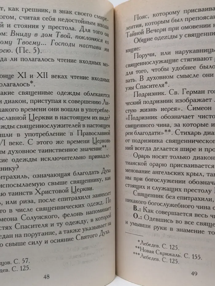 Святая-святым! Изъяснение Божественной Литургии