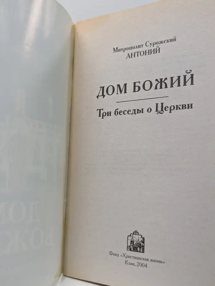 Дом Божий. Три беседы о Церкви