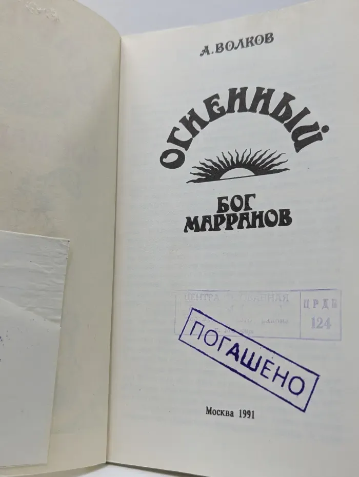 Огненный бог Марранов