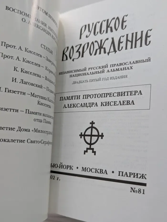 Русское Возрождение. Выпуск № 81/2002