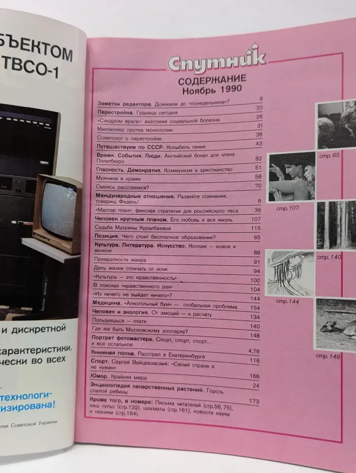 Спутник. Выпуск № 11/1990