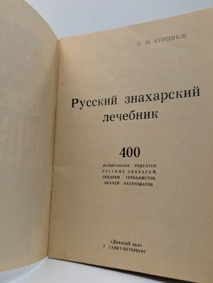 Русский знахарский лечебник