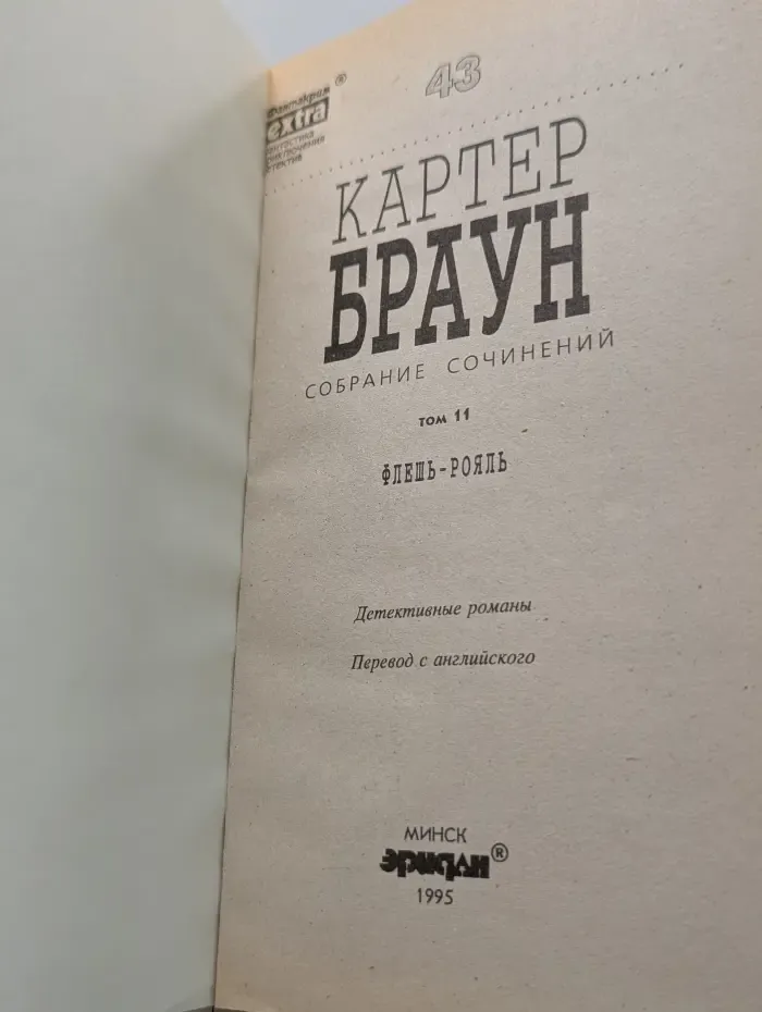 Фантакрим-extra. Картер Браун. Собрание сочинений. Том 11. Флешь-рояль