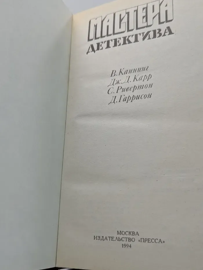 Мастера детектива. Выпуск 10