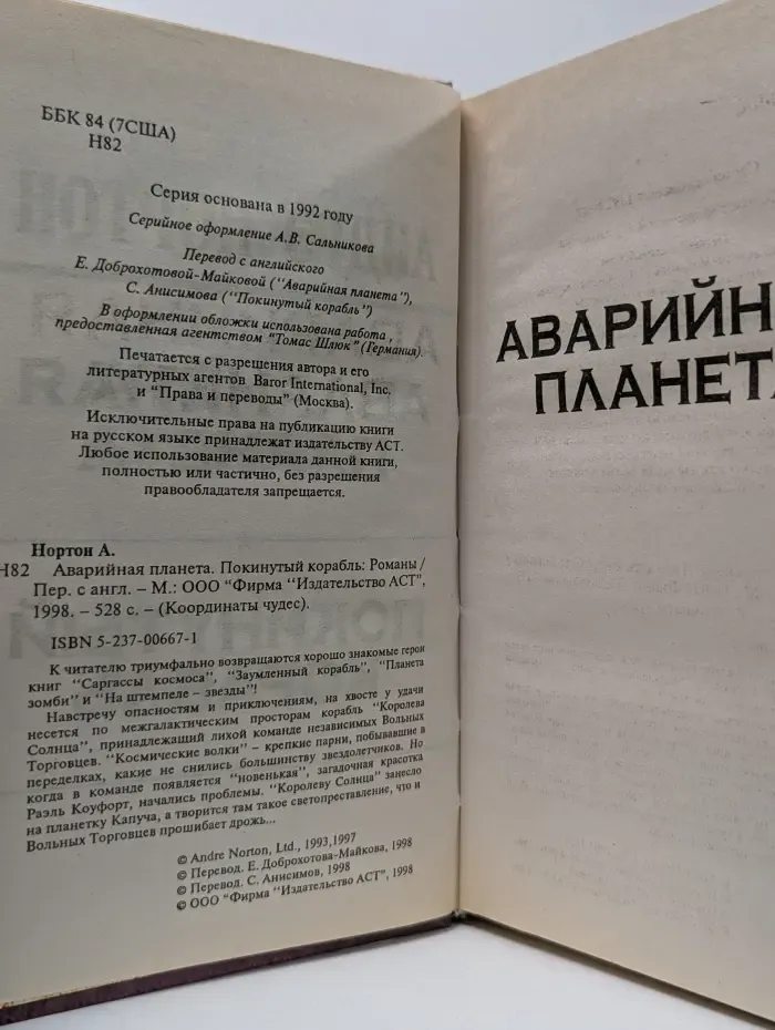 Аварийная планета. Покинутый корабль
