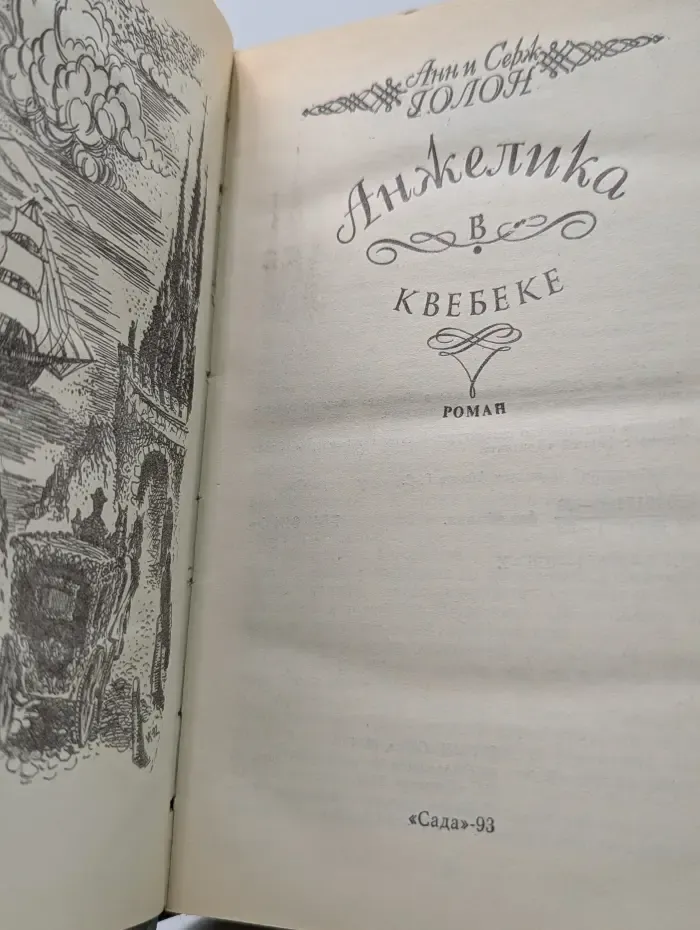 Анжелика. Анжелика в Квебеке