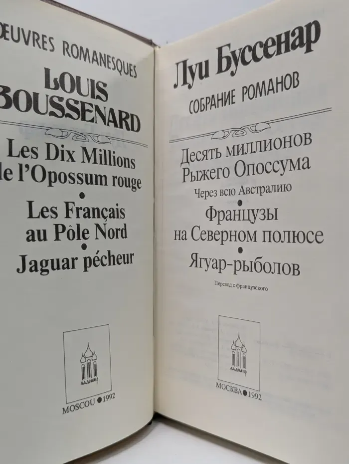 Луи Буссенар. Собрание романов. Том 3. Десять миллионов Рыжего Опоссума. Французы на Северном полюсе