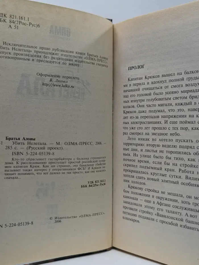 Русский проект. Убить Нелегала