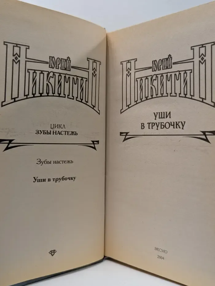 Уши в трубочку