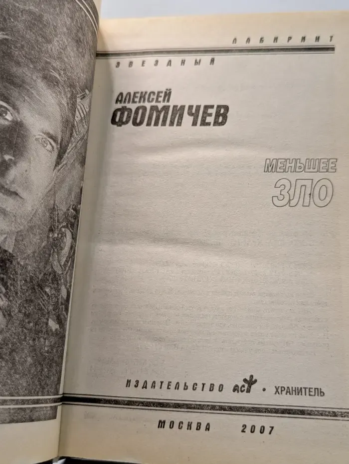 Звездный лабиринт. Меньшее зло