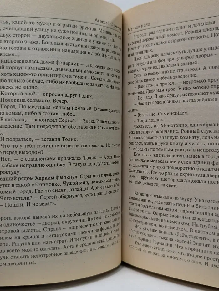 Звездный лабиринт. Меньшее зло