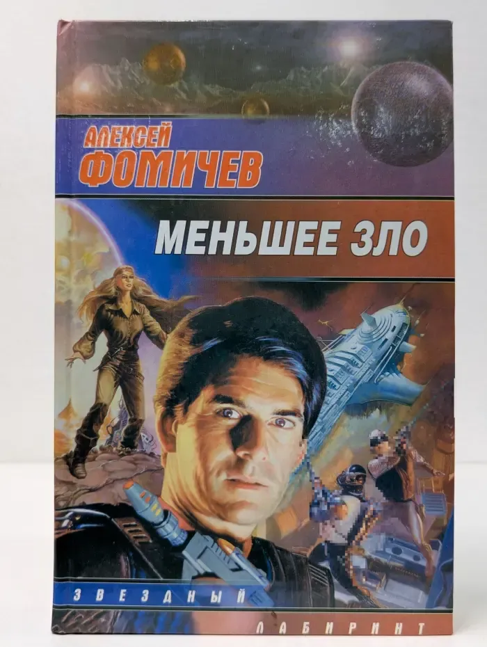 Звездный лабиринт. Меньшее зло